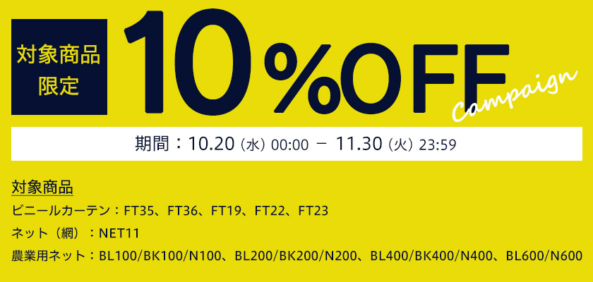10%OFFセール