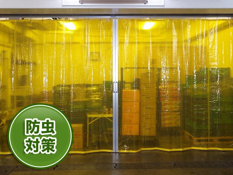 薬剤不使用の防虫ビニールカーテン・冷暖房効率アップ