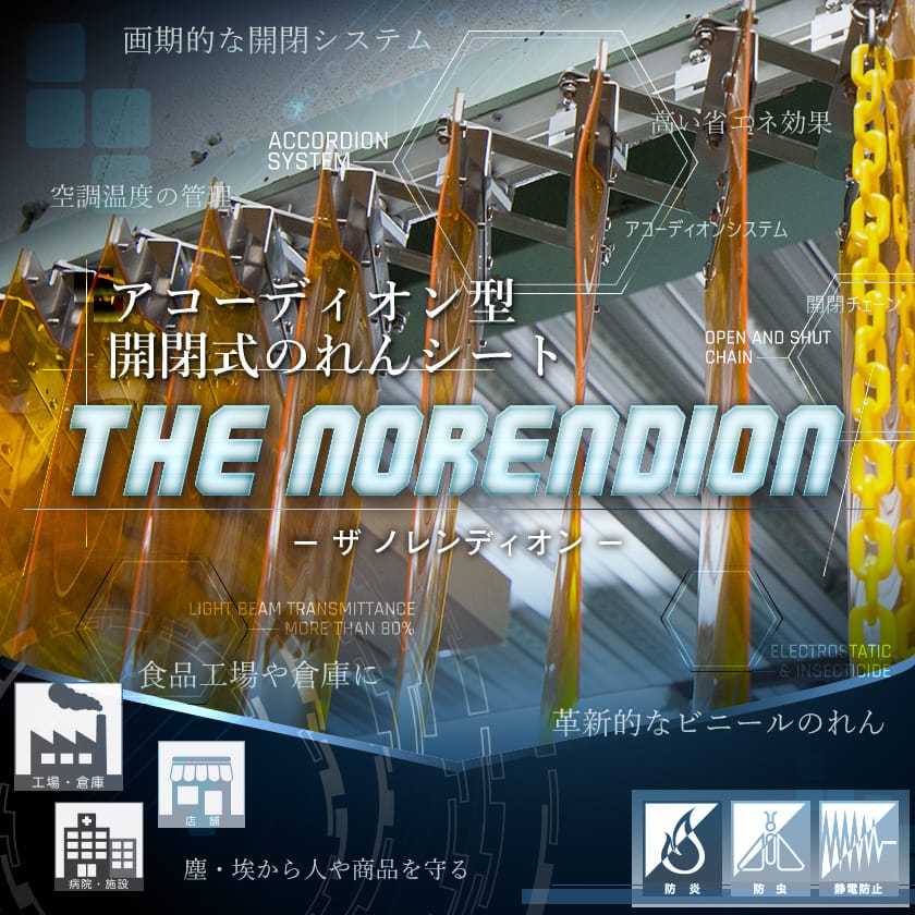 The Norendion（ザ ノレンディオン） アコーディオン型 開閉式のれん